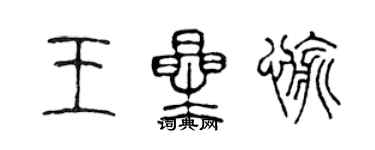 陈声远王星愉篆书个性签名怎么写