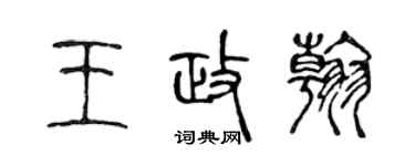 陈声远王政翰篆书个性签名怎么写