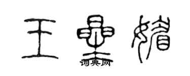 陈声远王星媚篆书个性签名怎么写