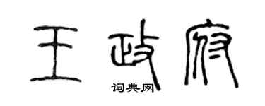 陈声远王政府篆书个性签名怎么写