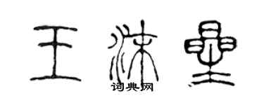 陈声远王沫星篆书个性签名怎么写