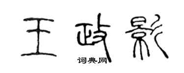 陈声远王政影篆书个性签名怎么写