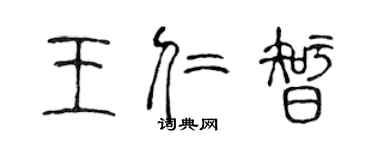 陈声远王仁智篆书个性签名怎么写