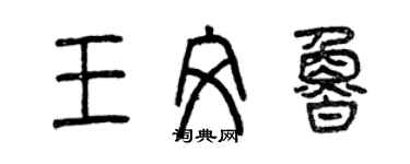 曾庆福王文鲁篆书个性签名怎么写