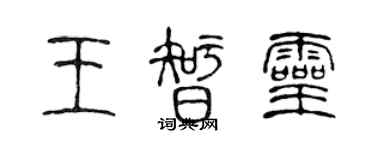 陈声远王智灵篆书个性签名怎么写