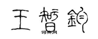 陈声远王智钧篆书个性签名怎么写