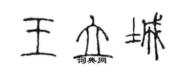 陈声远王立城篆书个性签名怎么写