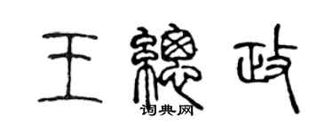 陈声远王总政篆书个性签名怎么写