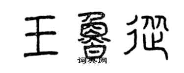 曾庆福王鲁从篆书个性签名怎么写