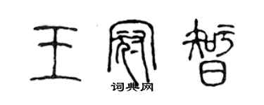 陈声远王冠智篆书个性签名怎么写