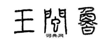 曾庆福王闽鲁篆书个性签名怎么写
