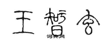 陈声远王智玄篆书个性签名怎么写