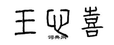 曾庆福王心喜篆书个性签名怎么写