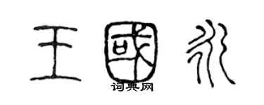 陈声远王国永篆书个性签名怎么写