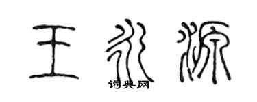 陈声远王永源篆书个性签名怎么写