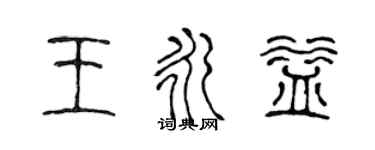 陈声远王永益篆书个性签名怎么写