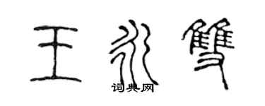 陈声远王永双篆书个性签名怎么写