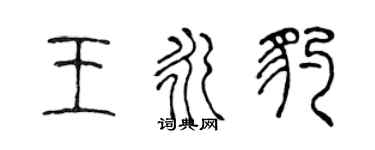 陈声远王永豹篆书个性签名怎么写