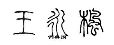 陈声远王永枫篆书个性签名怎么写