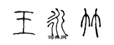 陈声远王永竹篆书个性签名怎么写