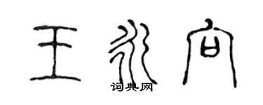 陈声远王永向篆书个性签名怎么写