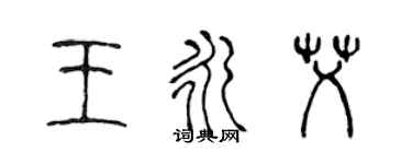 陈声远王永艾篆书个性签名怎么写
