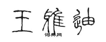 陈声远王雅迪篆书个性签名怎么写