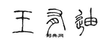 陈声远王有迪篆书个性签名怎么写