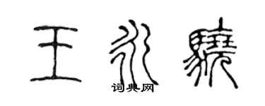 陈声远王永骁篆书个性签名怎么写