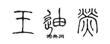 陈声远王迪荧篆书个性签名怎么写