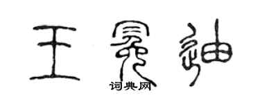 陈声远王冕迪篆书个性签名怎么写