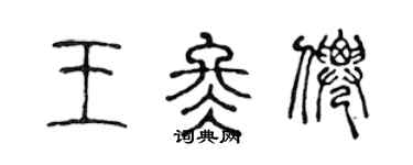 陈声远王冬仙篆书个性签名怎么写