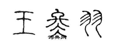 陈声远王冬羽篆书个性签名怎么写