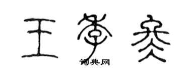 陈声远王季冬篆书个性签名怎么写