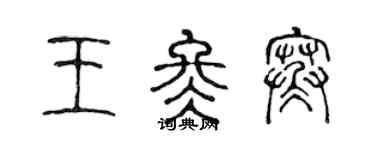 陈声远王冬寒篆书个性签名怎么写