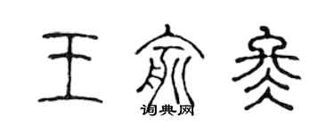 陈声远王俞冬篆书个性签名怎么写