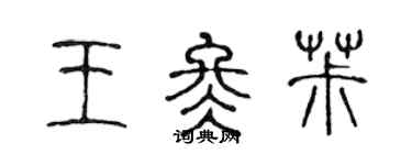 陈声远王冬椒篆书个性签名怎么写