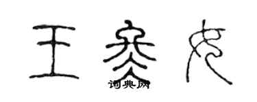 陈声远王冬女篆书个性签名怎么写