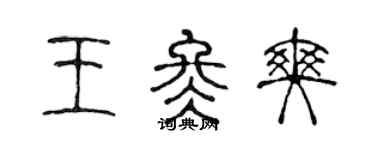 陈声远王冬爽篆书个性签名怎么写