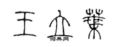 陈声远王立叶篆书个性签名怎么写