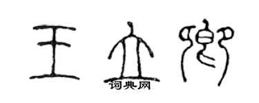 陈声远王立卿篆书个性签名怎么写