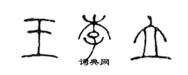 陈声远王李立篆书个性签名怎么写
