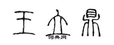 陈声远王立鼎篆书个性签名怎么写