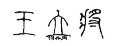陈声远王立将篆书个性签名怎么写