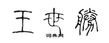 陈声远王世胜篆书个性签名怎么写