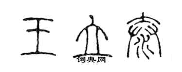陈声远王立泰篆书个性签名怎么写