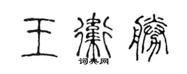 陈声远王卫胜篆书个性签名怎么写