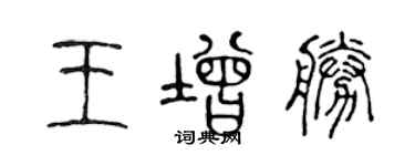陈声远王增胜篆书个性签名怎么写