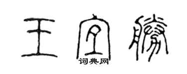 陈声远王宜胜篆书个性签名怎么写