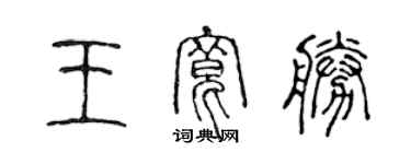 陈声远王宽胜篆书个性签名怎么写